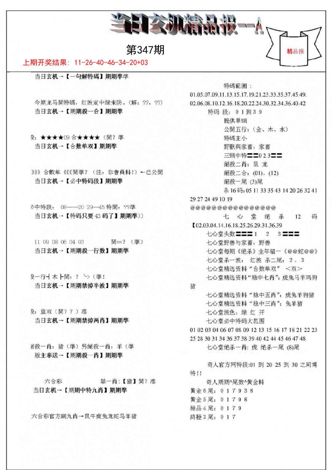 347期当日玄机精品报A[图]