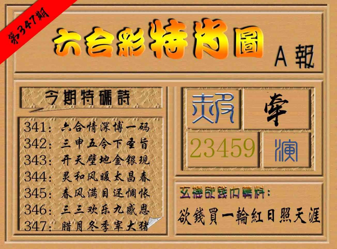347期六合彩特肖图a[图]