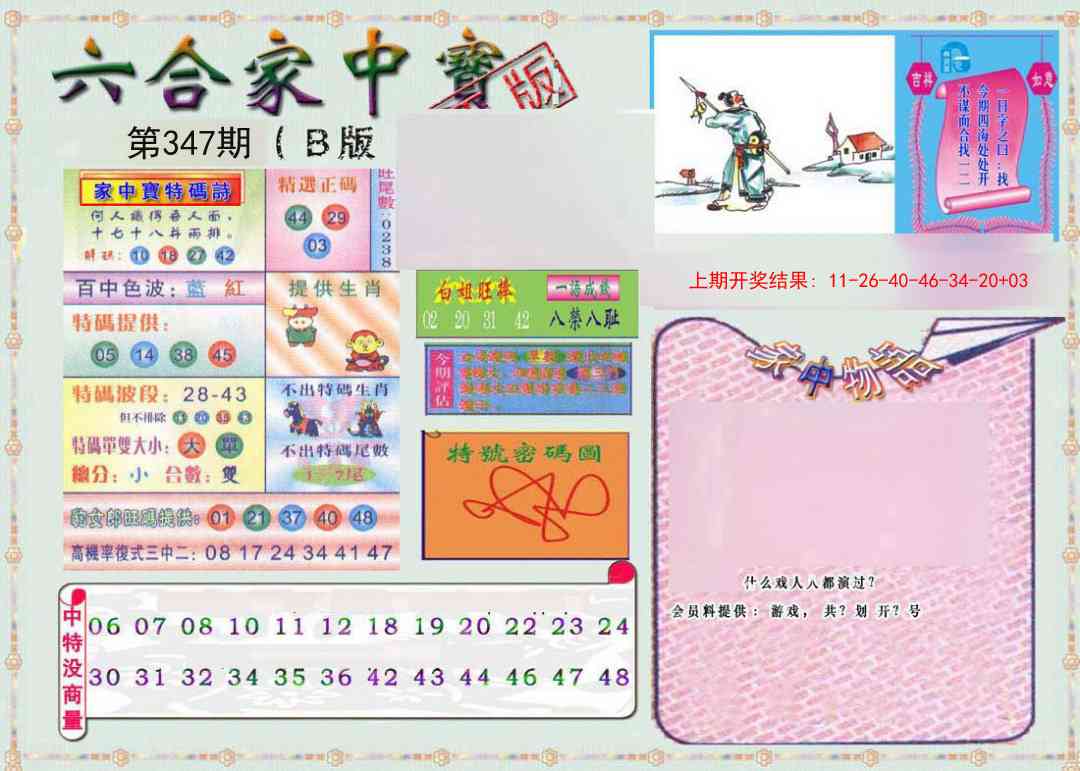 347期六合家中宝B[图]