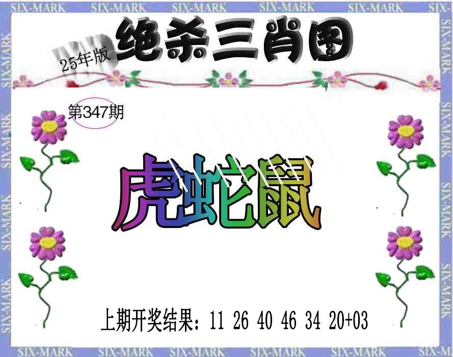 347期生财有道杀三肖[图]