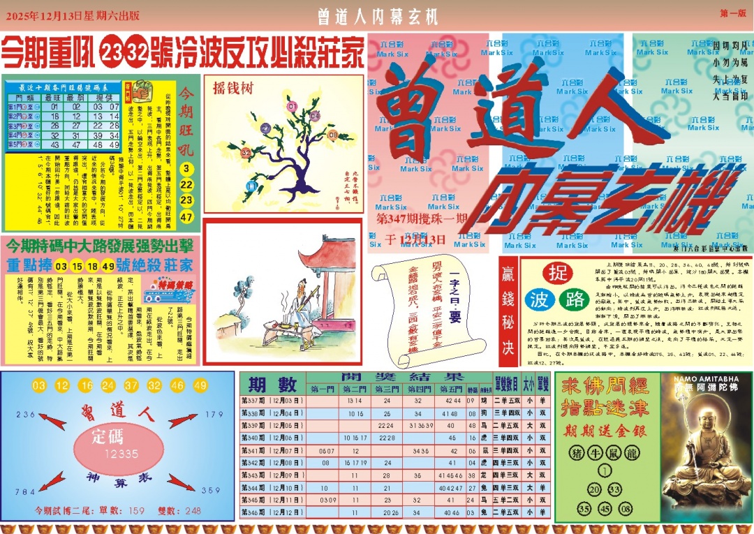 347期曾道人内幕A[图]