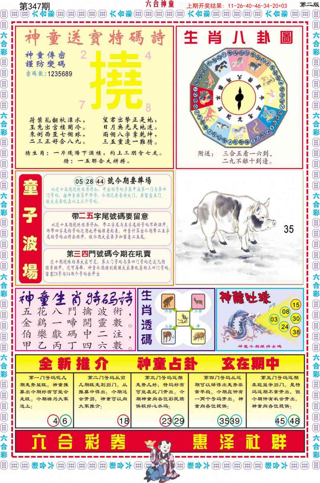 347期六合神童B[图]