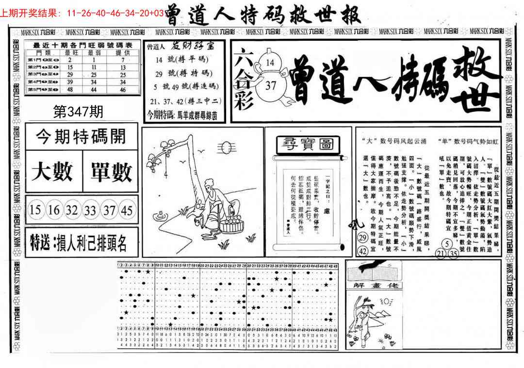 347期曾道人特码救世A[图]