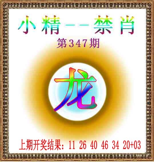 347期小精禁肖[图]