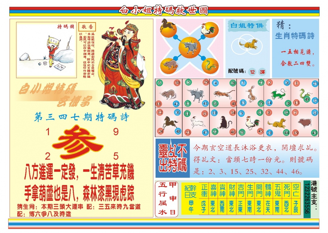 347期白小姐特码救世B[图]