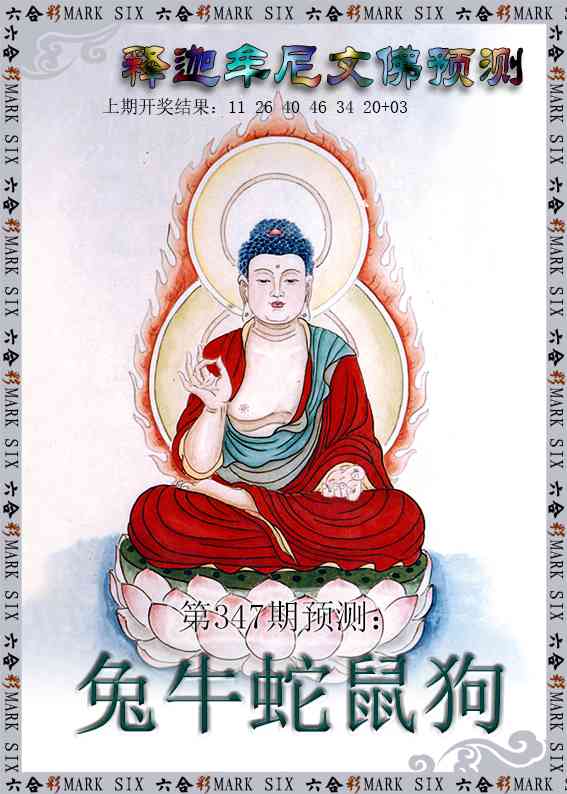 347期释迦牟尼文佛预测[图]