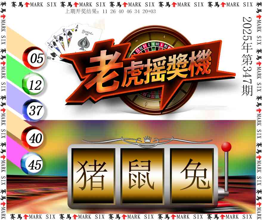 347期老虎摇奖机[图]