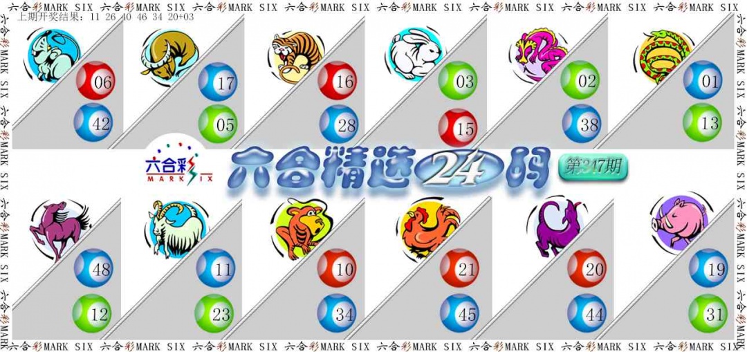 347期六合精选24码[图]