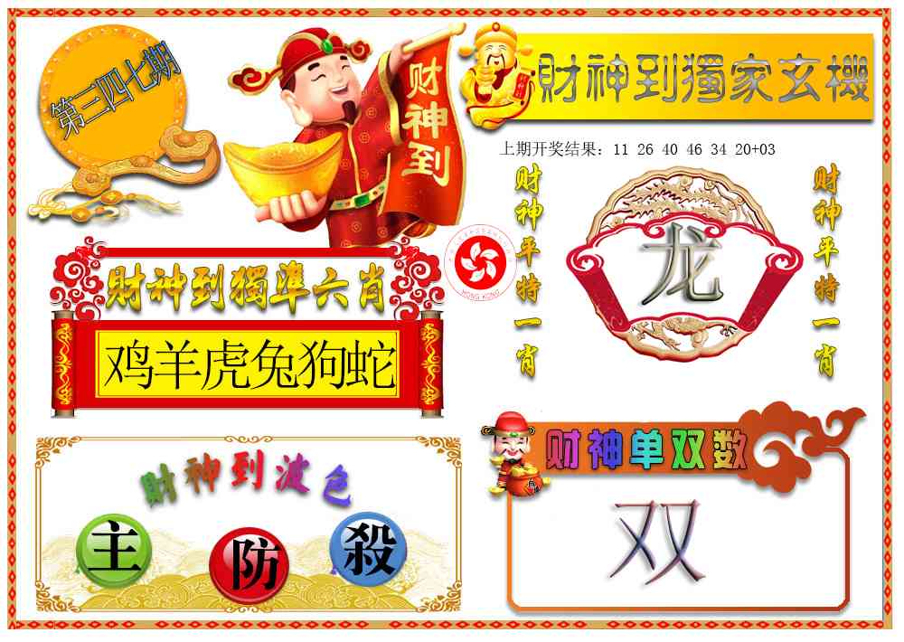 347期财神六肖[图]