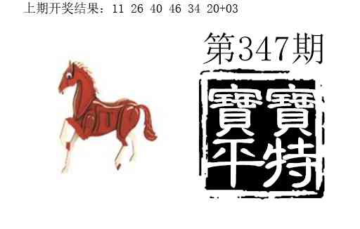 347期宝宝平特[图]