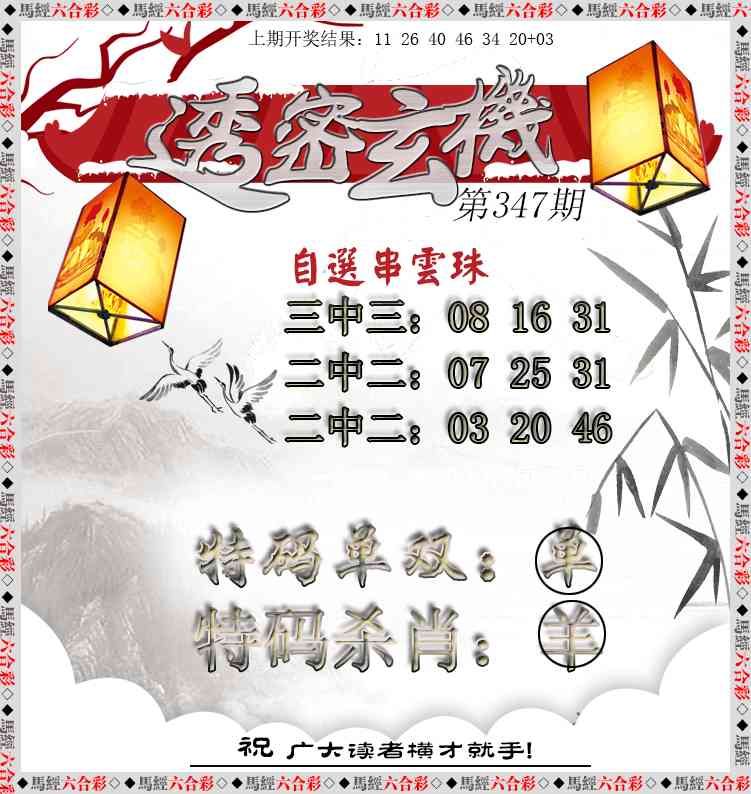 347期透密玄机[图]