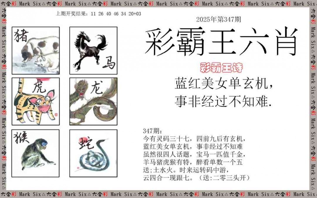 347期彩霸王六肖[图]