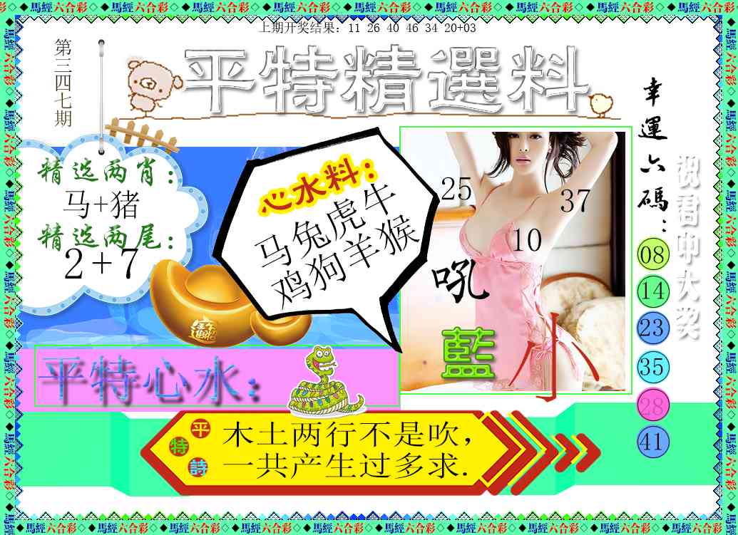 347期平特精选料[图]