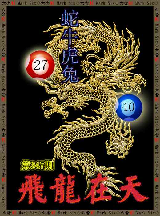 347期飞龙在天[图]