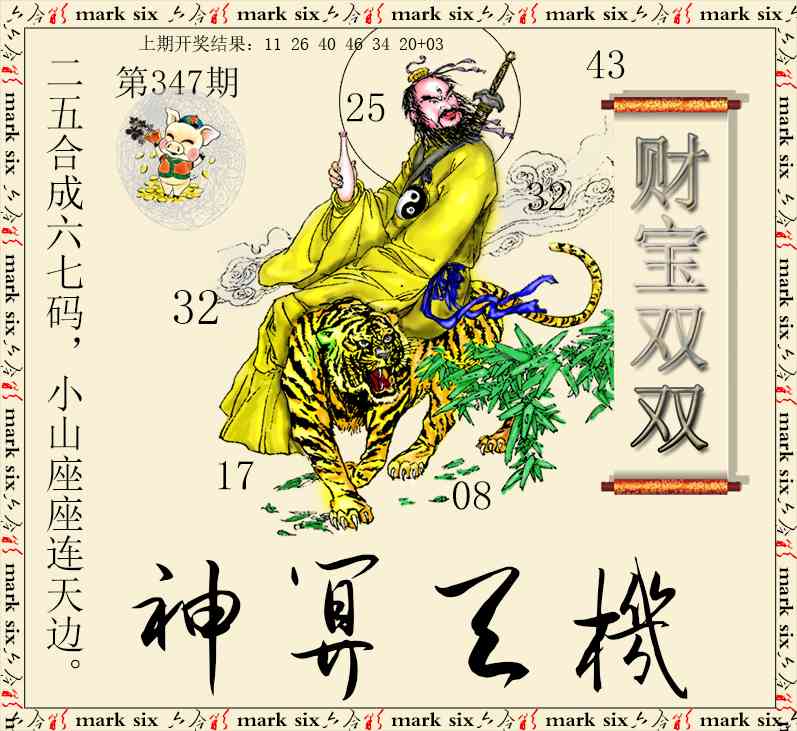 347期神算玄机[图]
