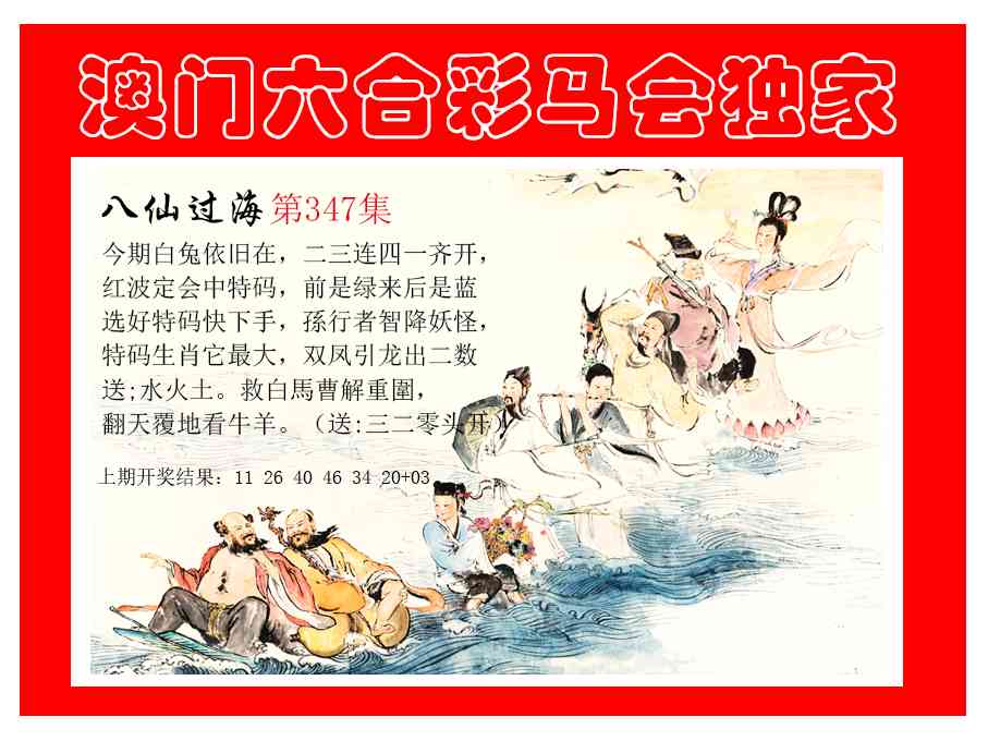 347期新八仙过海[图]