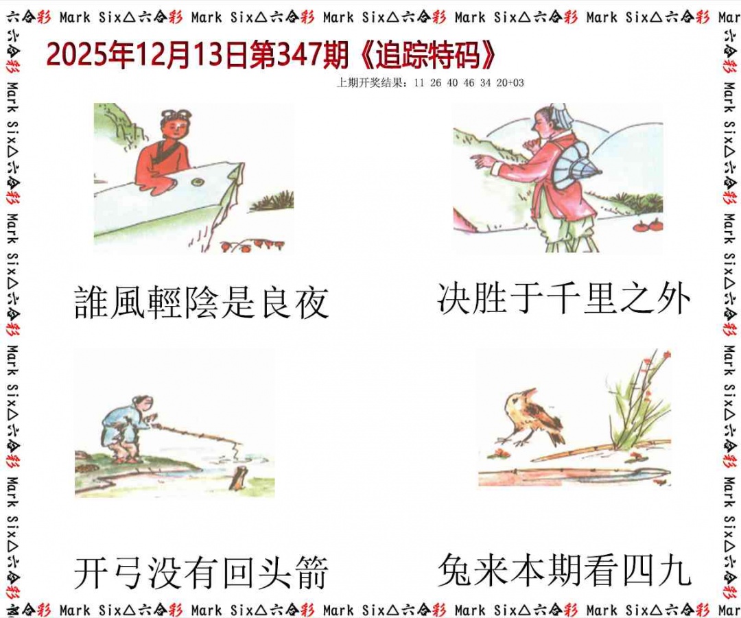347期追踪特码[图]