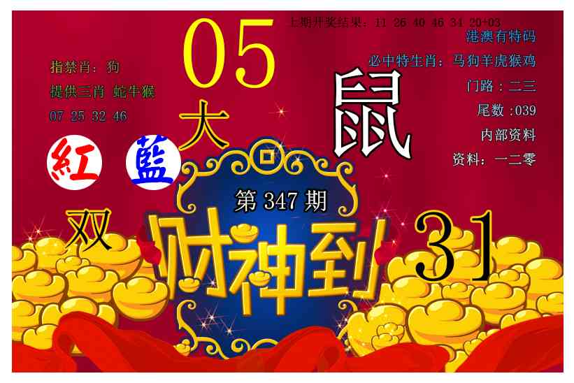 347期财神到[图]