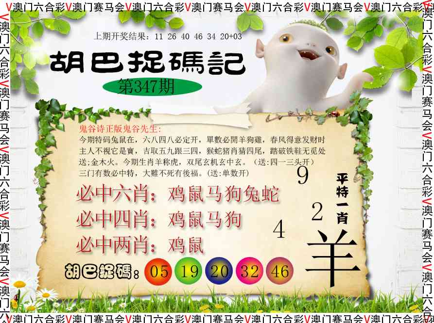 347期胡巴抓码记[图]