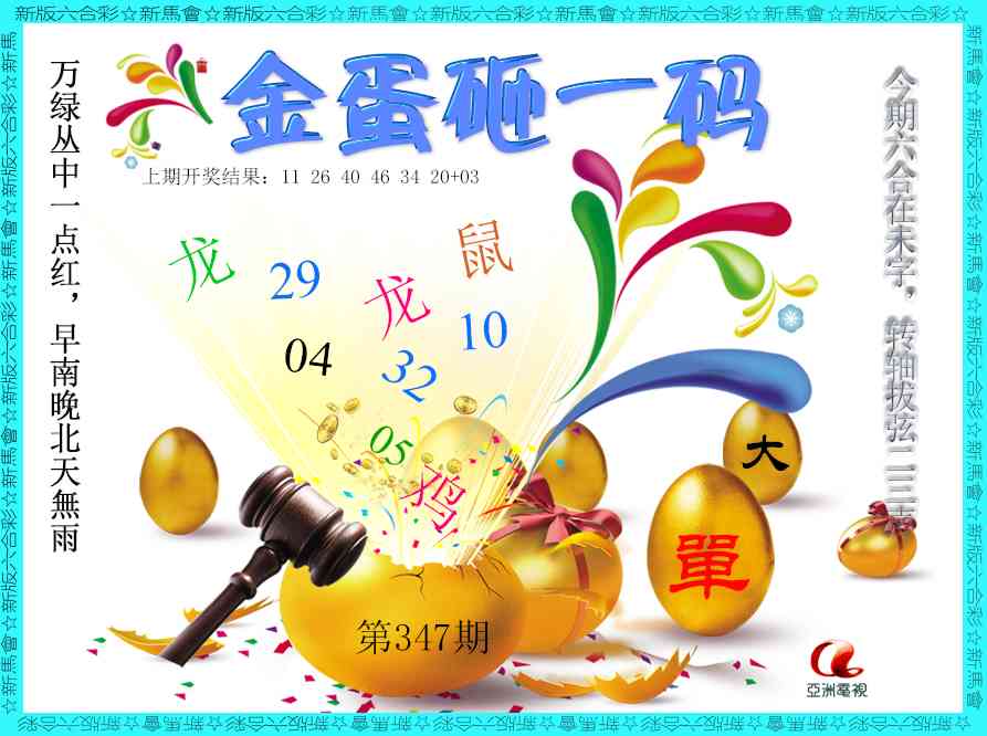 347期金蛋砸一码[图]