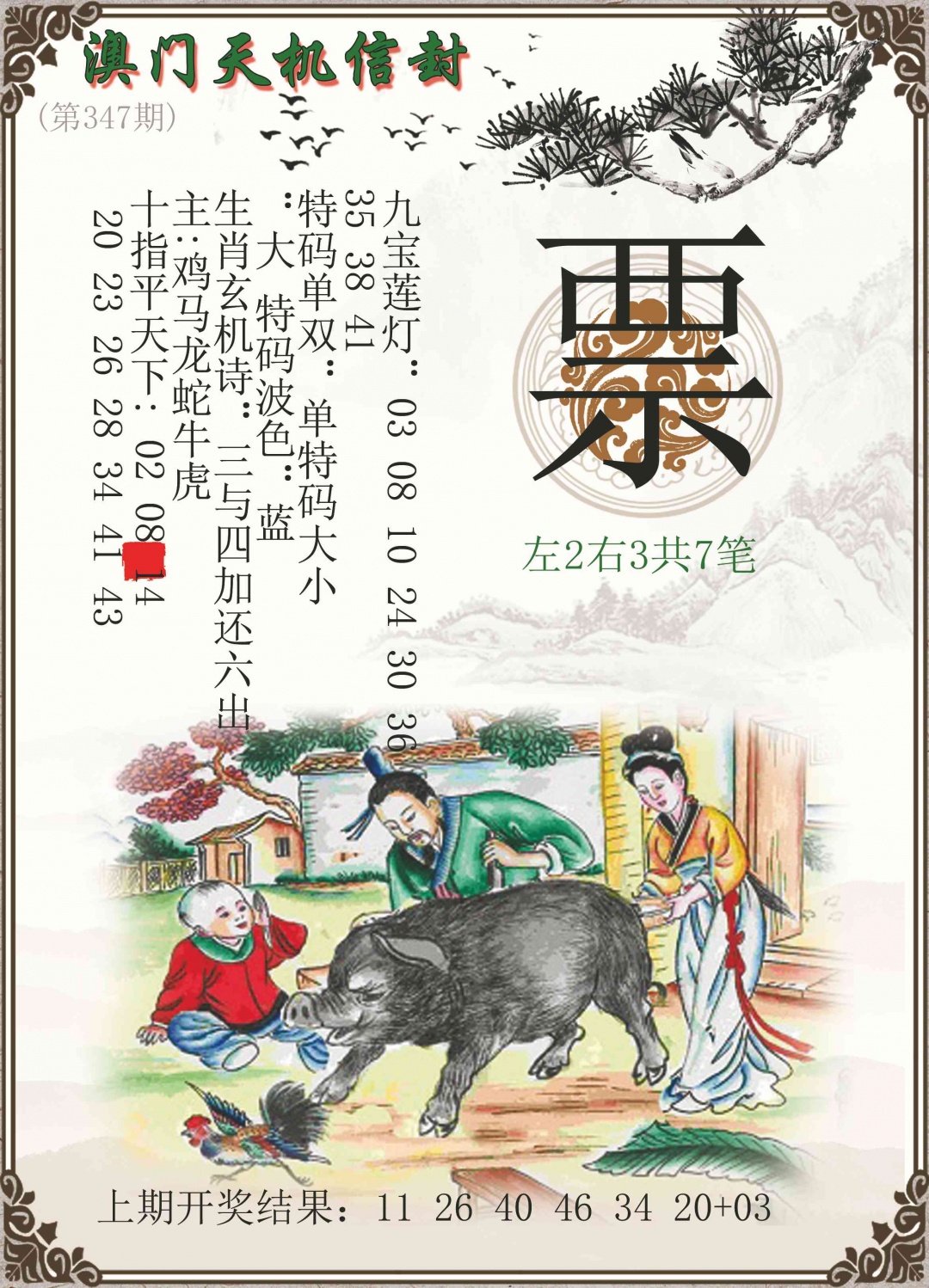 347期天机信封[图]