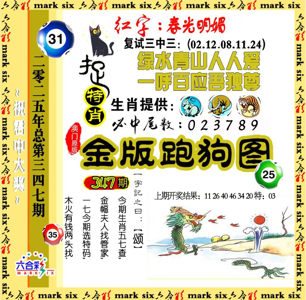 347期金版跑狗图[图]