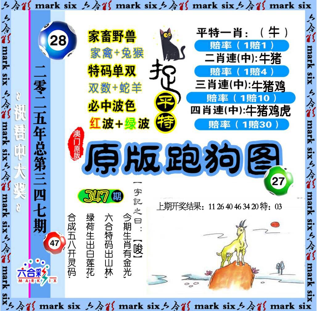 347期原版跑狗图[图]