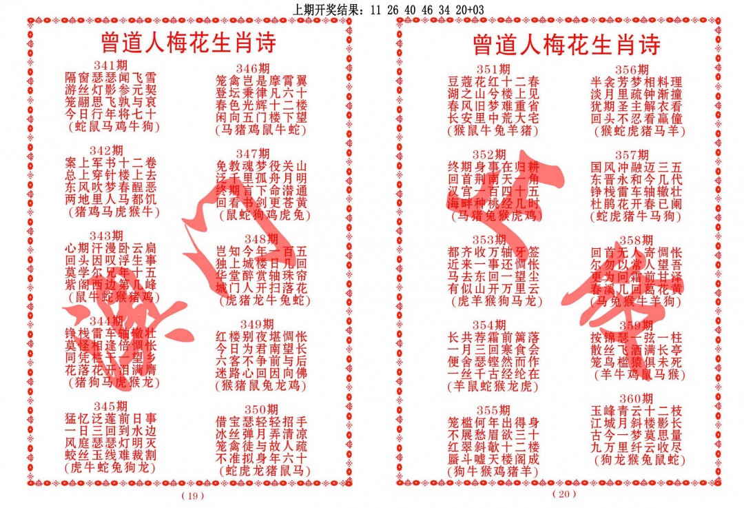 347期曾道人梅花生肖诗[图]