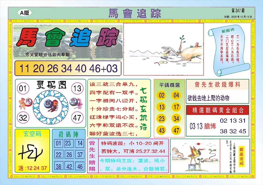 347期马会追踪A[图]