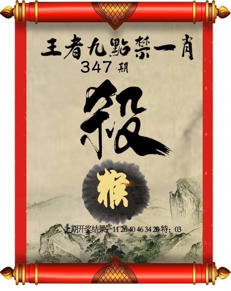 347期王者九点禁一肖[图]