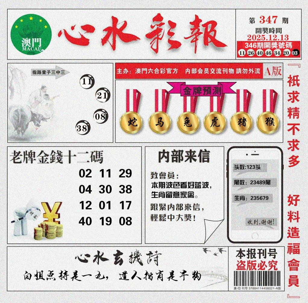 347期心水彩报[图]