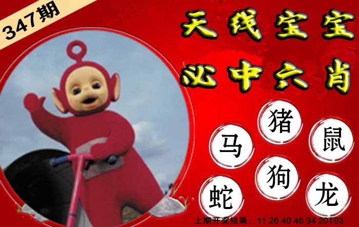 347期宝宝必中六肖[图]