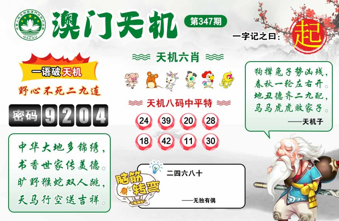 347期澳门天机[图]