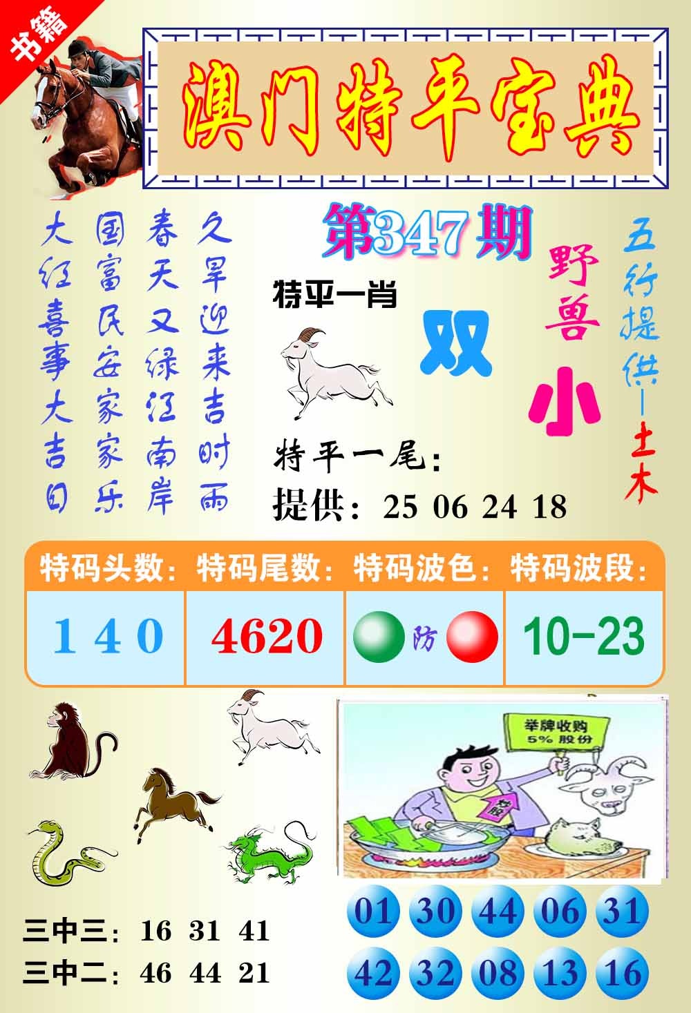347期澳门宝典平特[图]