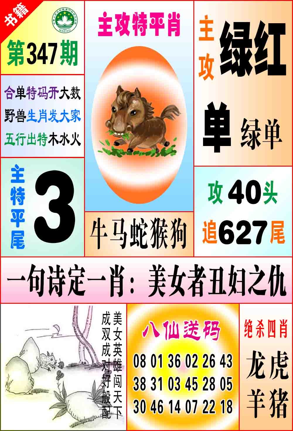 347期澳门八仙宝典[图]