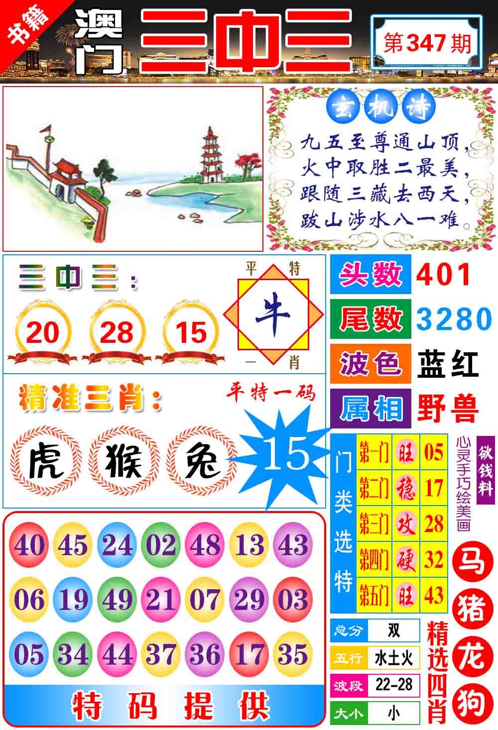 347期澳门宝典三中三[图]
