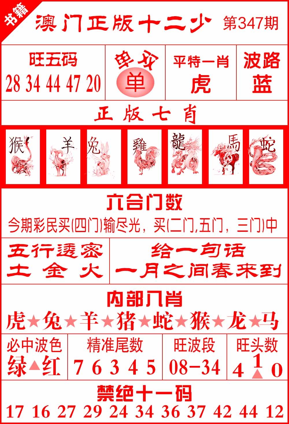 347期澳门十二少[图]
