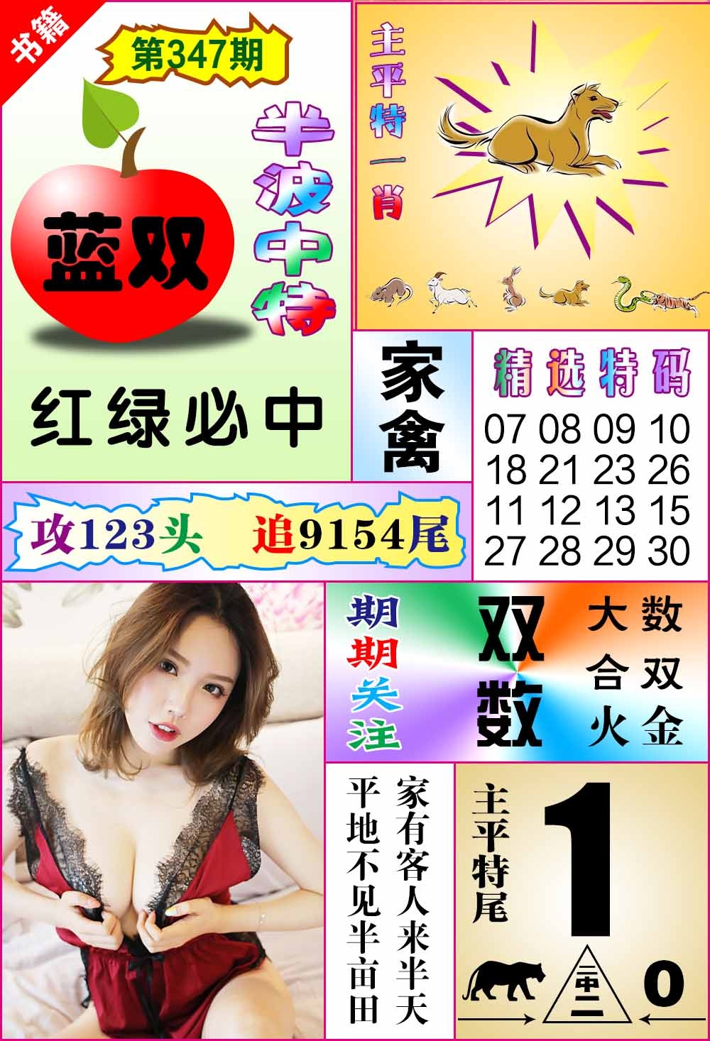 347期澳门六合透特[图]