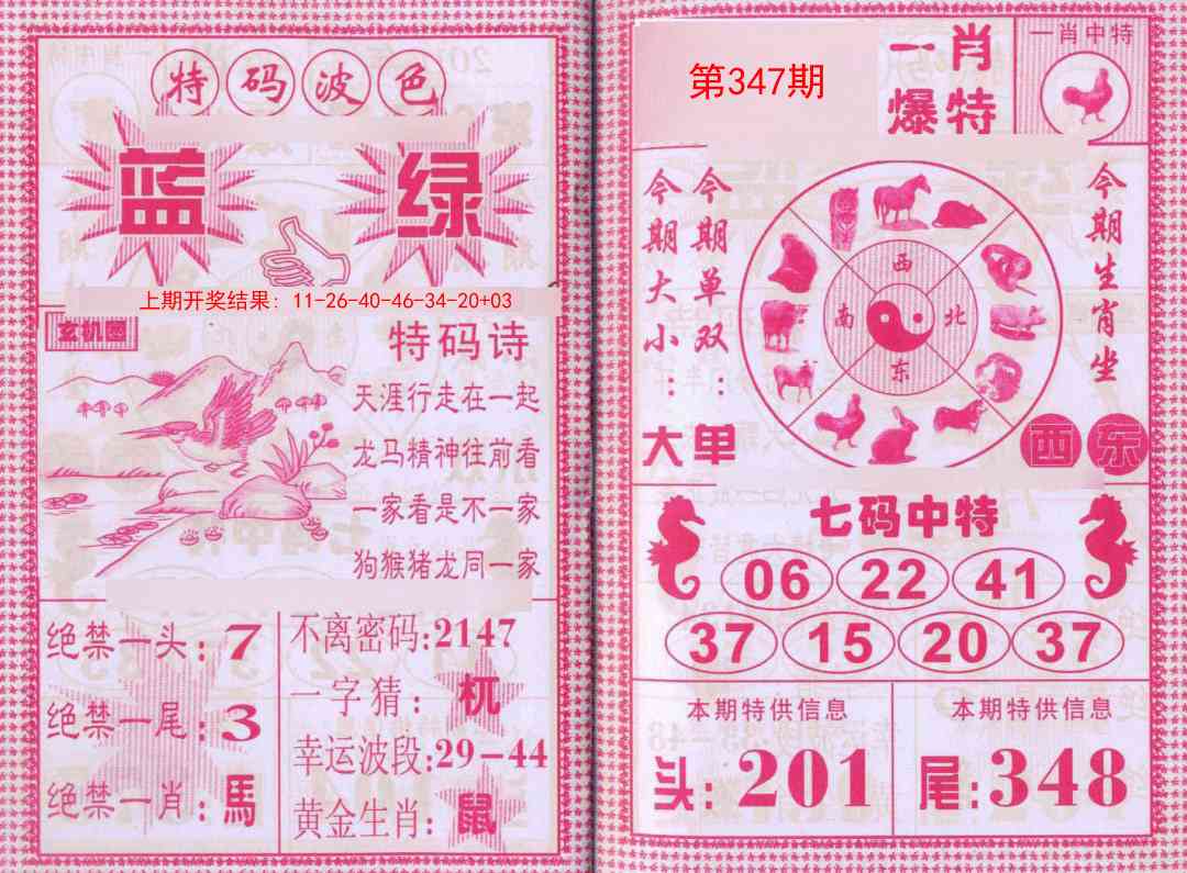 347期一肖爆特[图]