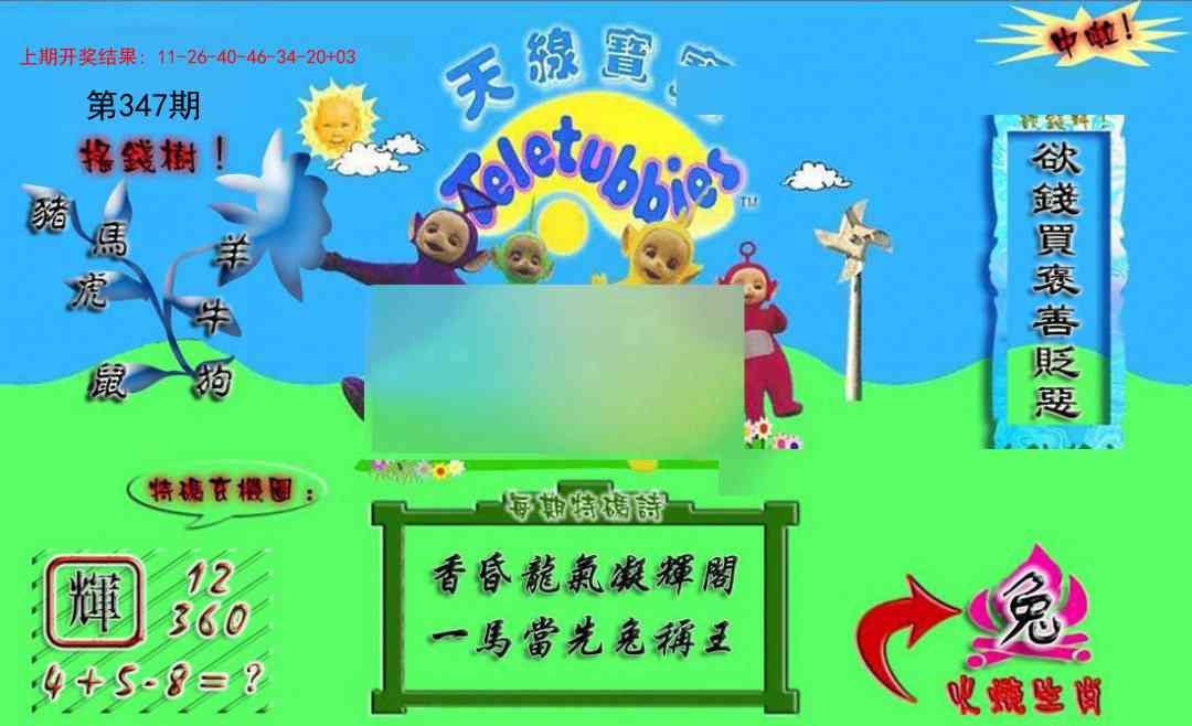 347期正版天线宝宝A[图]