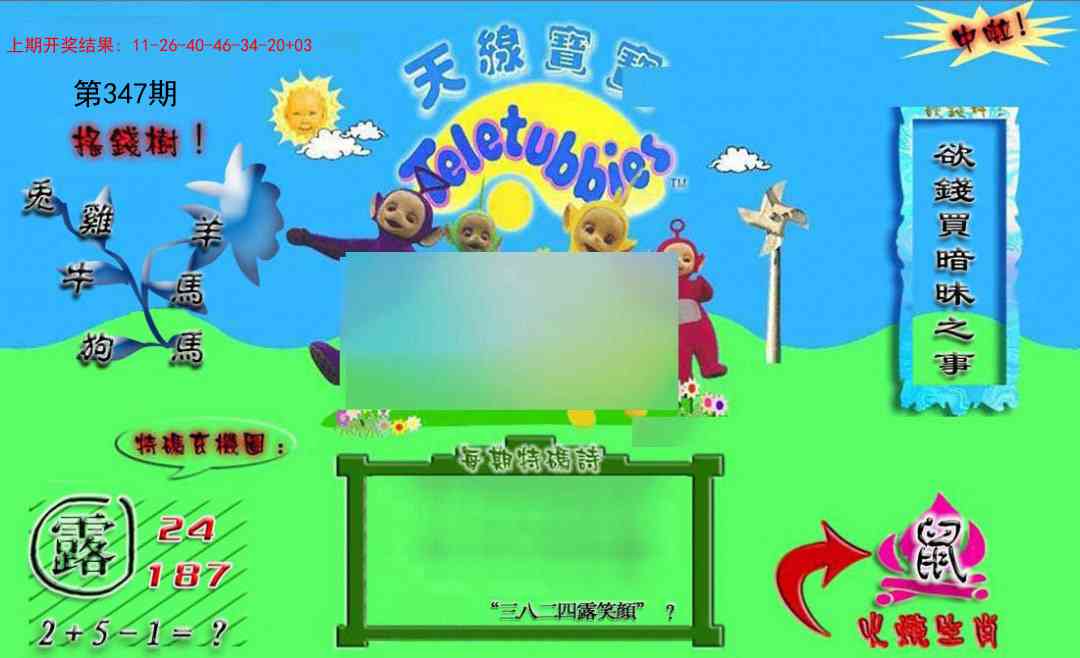 347期正版天线宝宝B[图]