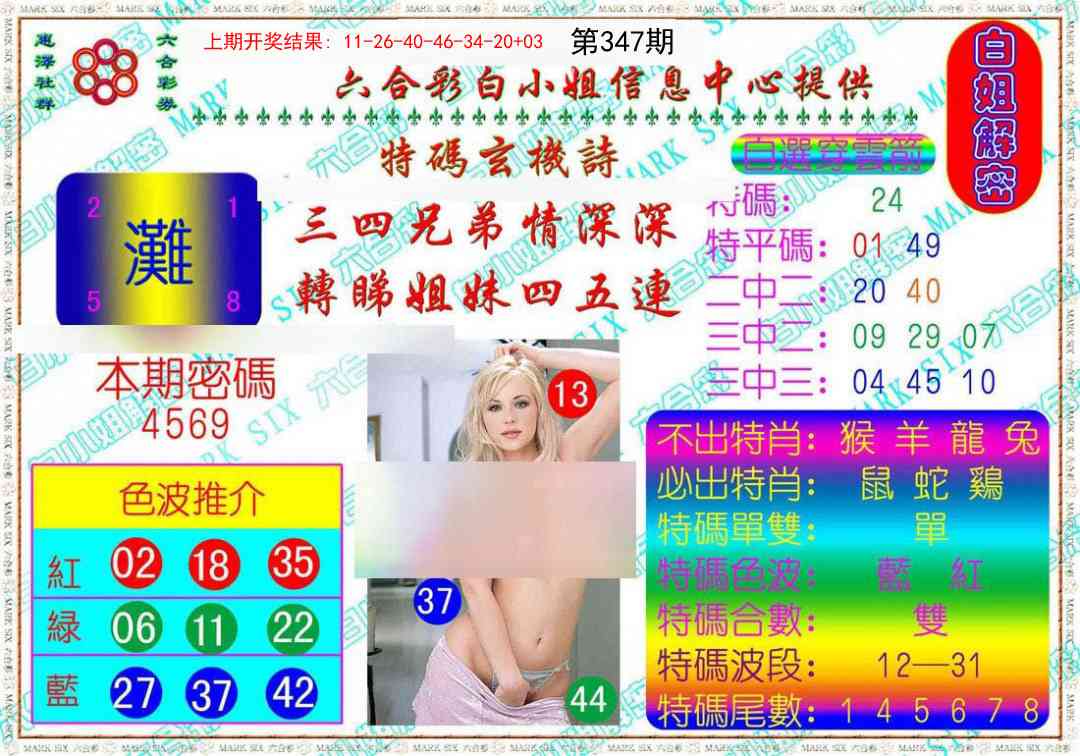 347期白姐解密[图]