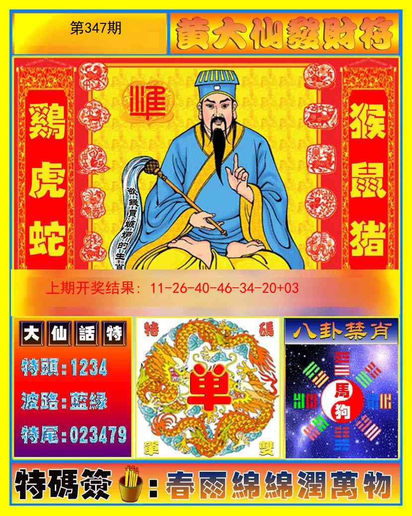 347期黄大仙发财符[图]