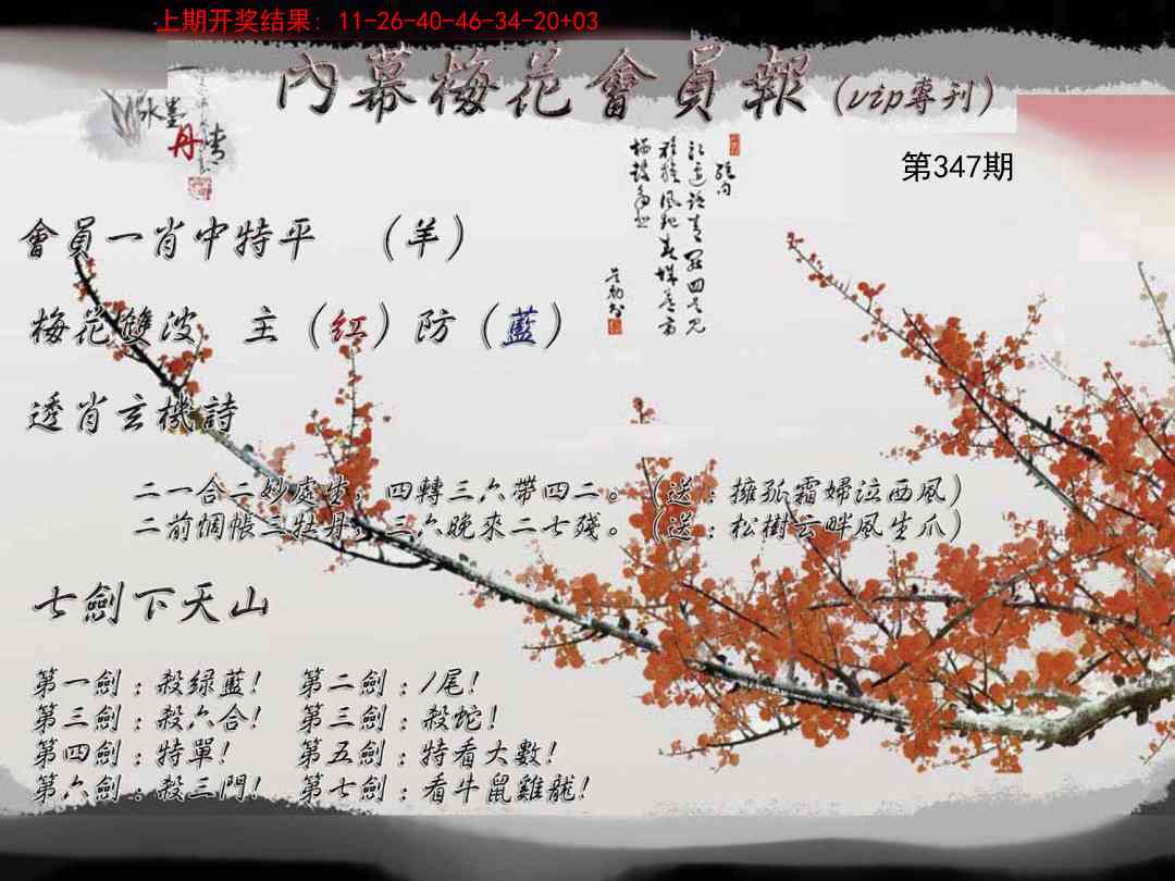 347期内幕梅花会员报[图]