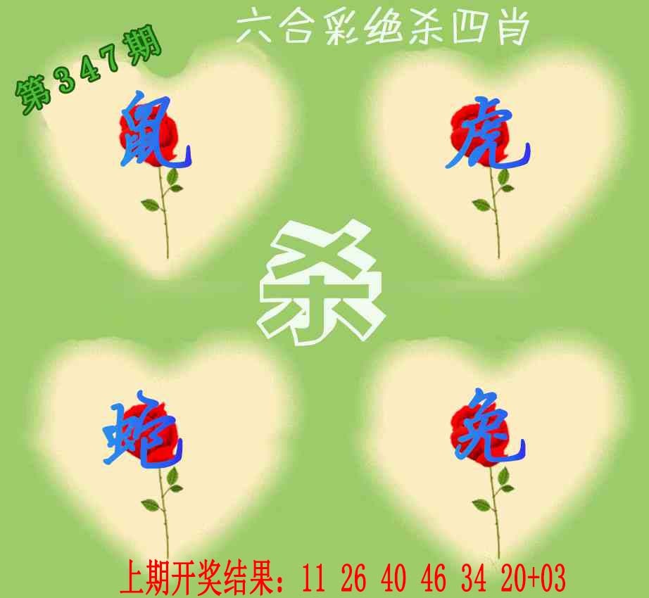 347期赛马会绝杀四肖[图]